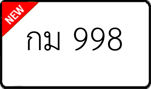กม 998